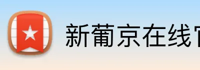 新葡京在线官网 logo